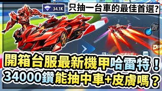 抽台服最新機甲「哈雷特」！34000鑽能抽中車+皮膚嗎？只抽一台的最佳首選？賭盤重啟能連續一騎絕塵嗎？【極速領域】