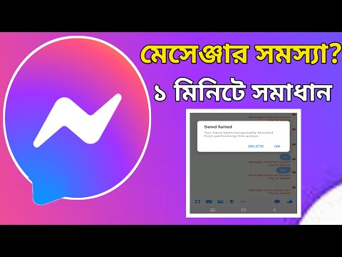 Messenger Failed to send messenger problem Solve | Message মেসেঞ্জারে মেসেজ যায় না কেন | Messenger