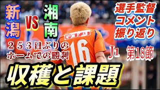 【J1第18節・レビュー】監督・選手のコメントから試合を振り返る【アルビレックス新潟vs湘南ベルマーレ】