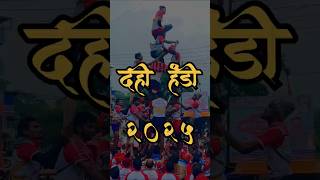 Dahi handi festival India 2025 #dahihandi #dahihandi2025