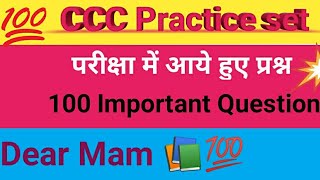 CCC Practice set- 5👈CCC online quiz|most important💯#ccc #shortsfeed #gk#ytshorts #viralvideo