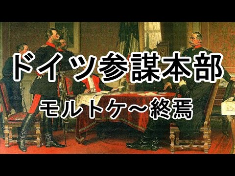 ［ゆっくり解説］ドイツ参謀本部の歴史（後編）
