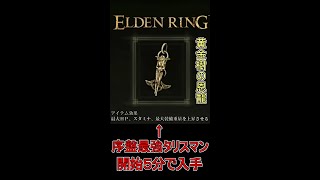 【エルデンリング】開始5分 チュートリアルエリアで入手できる最強タリスマン！#short