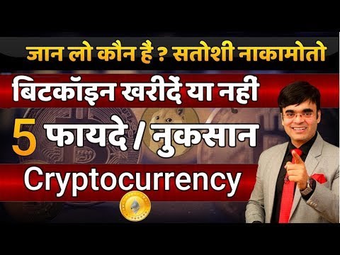 Bitcoin में Invest करें या नहीं What is Bitcoin Cryptocurrency | How Bitcoin Works