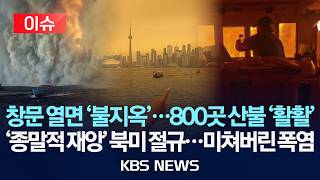 [🔴이슈] 창문 열면 '불지옥'...800곳 산불 '활활'/'종말적 재앙' 북미 절규...미쳐버린 폭염/2026년 7월 16일(목)/KBS