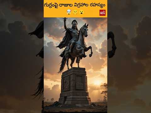 గుర్రంపై రాజుల విగ్రహాల రహస్యం | ఆసక్తికరమైన నిజం! | Shocking History Facts in Telugu 🤯