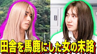 【末路コント&放課後】田舎を馬鹿にした女の末路
