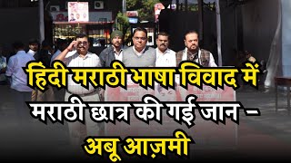 Abu Azmi| Abu Azmi today news| Abu Azmi interview| india Fact