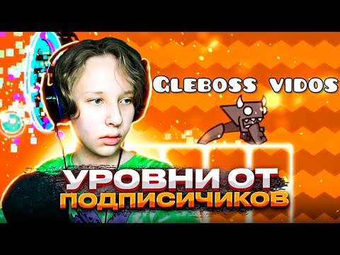 Прохожу ВАШИ УРОВНИ ОТ ПОДПИСЧИКОВ в Geometry Dash 2.2