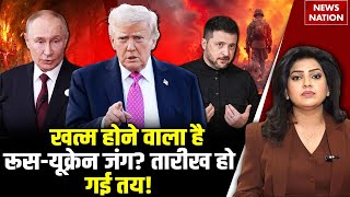 Russia Ukraine War Update: खत्म होने वाला है रूस-यूक्रेन जंग? | Zelenskyy | Putin | Donald Trump