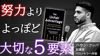 【不公平な力】海外で300万回再生された「努力より大切な５つの要素」とは？