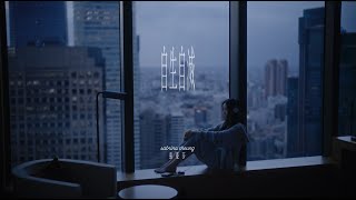張蔓莎 Sabrina Cheung -《自生自滅 》Official Music Video