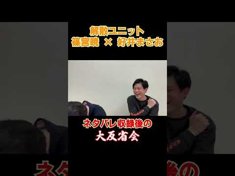 【解散ユニット】収録後の大反省会　#好井まさお #篠宮暁 #芸人 #解散 #すべらない話 #リズムネタ #歌ネタ