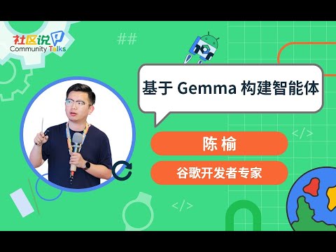 CTalks｜基於 Gemma 構建智能體
