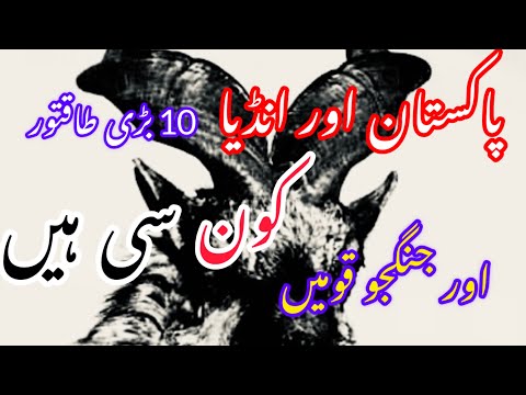 10 great warriors and brave nations of Pakistan and India||پاکستان  انڈیا کی بڑی جنگجواور بہادرقومیں