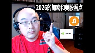 2025加密总结 | 2026市场基本面和热点 | 美联储、AI | 2026.01.02 公共直播