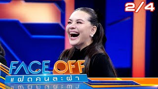 FACE OFF แฝดคนละฝา | แหม่ม จินตหรา & หนุ่ม สันติสุข | 6 ม.ค. 69 [2/4]