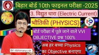 Bihar Board Class 10th Physics VVI Objective Question 2025 ll Class 10th Physics VVI Objective