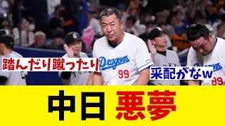 中日　悪夢・・・【野球情報】【2ch 5ch】【なんJ なんG反応】【野球スレ】