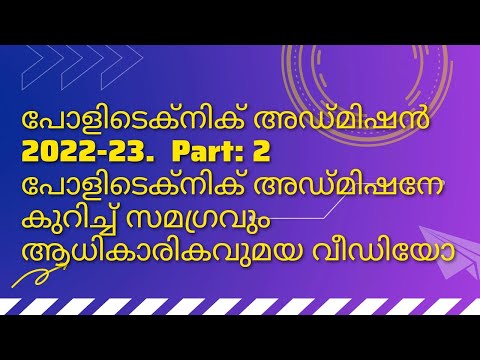 Polytechnic admission 2022-23, Part: 2. പോളിടെക്നിക് അഡ്മിഷന്റെ സമഗ്രവും ആധികാരികവുമയ വീഡിയോ.