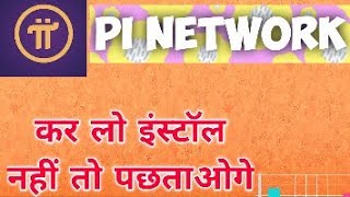Pi network | how to install and create account | pi network in hindi