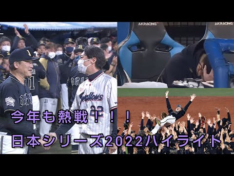 【雑編集】2022日本シリーズハイライト
