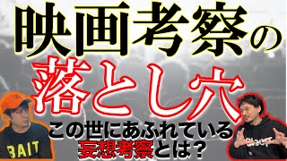 ヨケイな話 第7夜 前編「映画の解釈は本当に自由なのか？/妄想考察とは？」おまけの夜の考察の裏側を語る！ゲスト:柿沼キヨシ【ジャガモンド斉藤のヨケイなお世話】