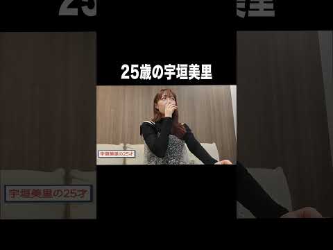 25歳の宇垣美里【宇垣美里YouTube】 #宇垣美里 #アナウンサー
