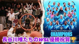 大熱狂の瞬間😱🏆長谷川唯とManchester City Womenの選手たちが、WSL 2025/2026優勝決定の瞬間を大歓喜で祝う🩵