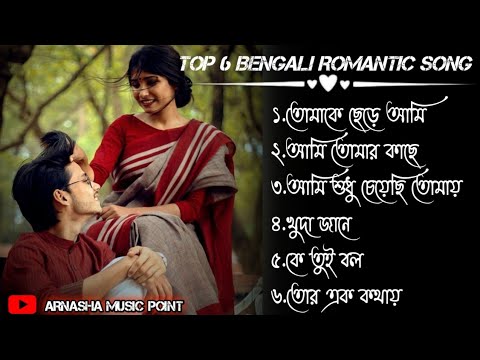 Top 6 Bengali Romantic songs with Slowed & Reverb| Best Bengali Songs|Bengali romantic song non stop