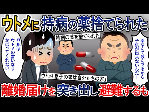 持病の薬をウトメに捨てられた→ 離婚届を置いて姉の家に避難するも…【2ch修羅場スレ】