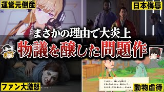 【ゆっくり鬱ゲー解説】ゲーム史に残る大炎上…物議を醸したゲーム4選【ホラゲー】