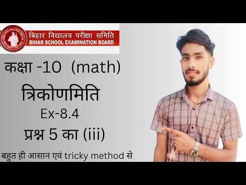 #class 10th bihar board || math || त्रिकोणमिति का || Ex -8.4 ||  का प्रश्न (5) का (iii) का हल....,.,