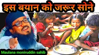 🔥दर्द नाक तकरीर💕 Maulana Muneer Uddin New Taqreer #monir_uddin_jalsa #moniruddin_jalsa_video