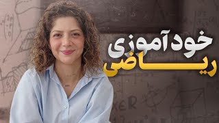 چجوری ریاضی رو خود آموزی کنیم؟