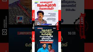 Premkumar may become the UDF candidate in Kazhakoottam | cpim | V. Joy | ldf | udf | kerala election