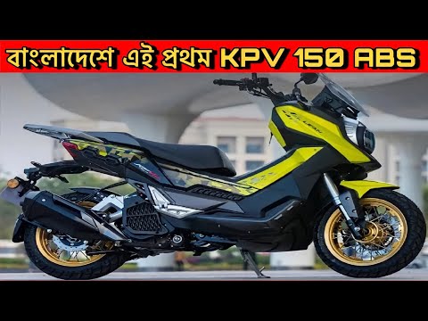 বাংলাদেশে নতুন আসলো KPV 150 সাথে থাকছে ABS ব্রেক  ||  ১৫ হাজার অব্দি থাকছে ছাড় , Bike price in BD