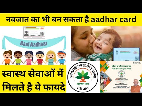 नवजात बच्चों के लिए आधार कार्ड कैसे बनाएं: जानिए तरीका और फायदे #aadharcard #aadharcardupdate