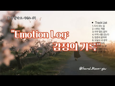 🎧 [Emotion Log: 감정의 기록] – 당신의 마음을 닮은 10개의 노래,  🎵 슬픈 날엔 위로가, 평범한 날엔 배경이 되어주는 감성 앨범.