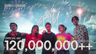 คลื่น - PRAE CHANAA (แพร ชนา)【OFFICIAL MV】