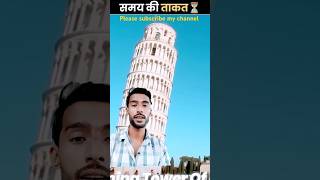 Amazing facts short !!samay ki taqat!!#facts #shorts #ytshort #youtube #Technical ajju