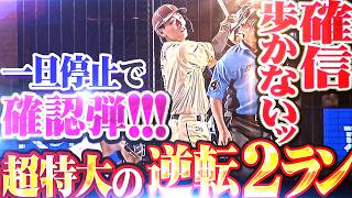 【確信歩かない】野村佑希『一旦停止でしっかり確認弾ッ!!! 特大11号2ランで逆転!!!』
