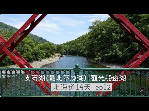 [76] 北海道D12｜支笏湖(最北不凍湖)｜意想不到的超美湖色
