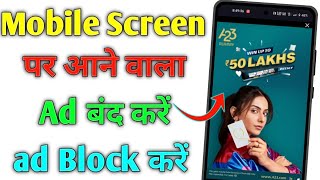 How To Block Ads Mobile Screen  / Mobile Screen Par Aane Wale Ads Ko Kaise Band Kare 2023 / ad block