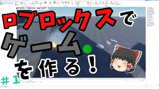 【ゲーム制作】ロブロックススタジオ　チュートリアル　Part１　【ゆっくり実況】
