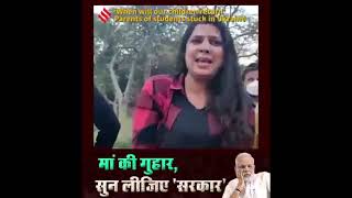 मां की गुहार सुन लो सरकार।#Ukraine vs #Russia  #Warzone  News #India