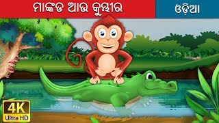 ମାଙ୍କଡ ଆଉ କୁମ୍ଭୀର  | Odia Story | Odia Fairy Tales