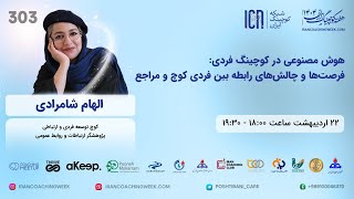 وبینار هفته کوچینگ ایران 1404 - هوش مصنوعی و کوچینگ - الهام شامرادی | AI in Coaching