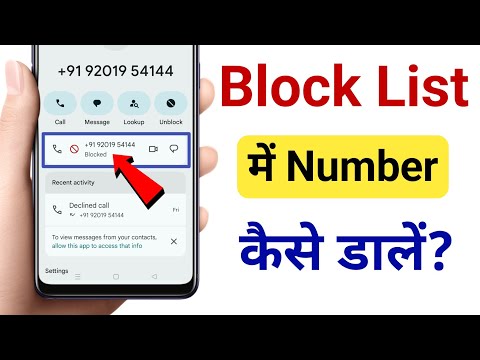 Block list mein number kaise dalen | Number blacklist mein kaise dalen