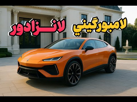 لامبورگینی لانزادور | ترکیب لوکس، تکنولوژی و پایداری زیست‌محیطی